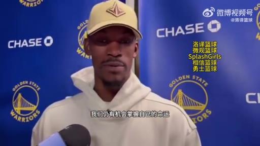 巴特勒：大腿依旧很疼但我一定会打附加赛！我们没问题的！